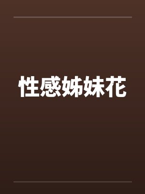 性感姊妹花笔趣阁无弹窗封面