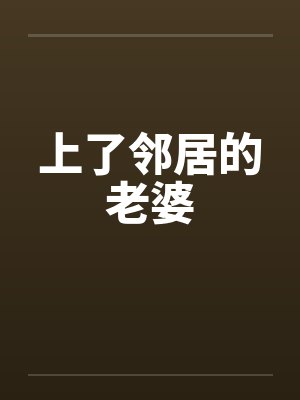 上了邻居的老婆by佚名笔趣阁无弹窗封面