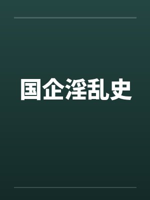 国企淫乱史by佚名封面