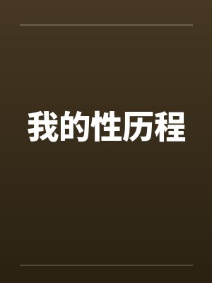 我的性历程by佚名封面