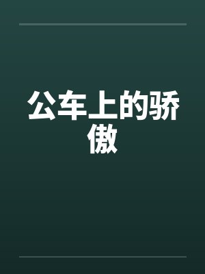 公车上的骄傲封面