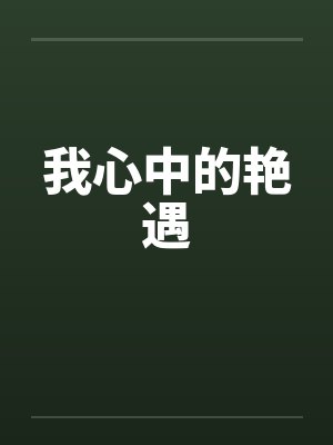 我心中的艳遇封面