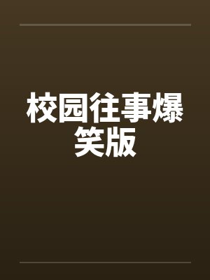 校园往事爆笑版by佚名笔趣阁无弹窗封面