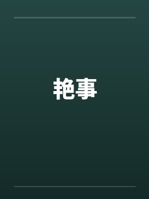 艳事by佚名封面
