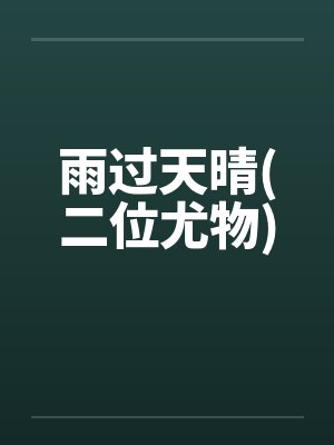 雨过天晴(二位尤物)by佚名封面