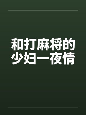 和打麻将的少妇一夜情by佚名笔趣阁无弹窗封面