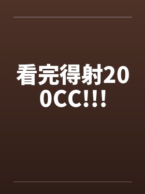 看完得射200CC!!!by佚名封面