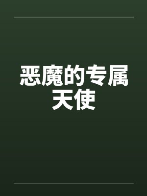 恶魔的专属天使by佚名笔趣阁无弹窗封面
