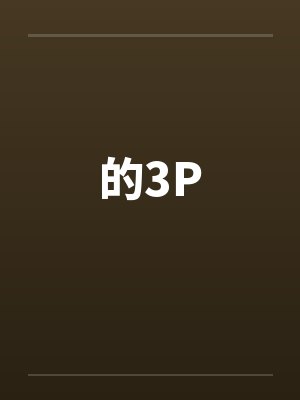 的3Pby佚名笔趣阁无弹窗封面