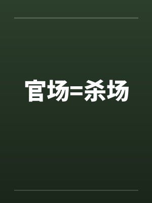 官场=杀场by佚名封面