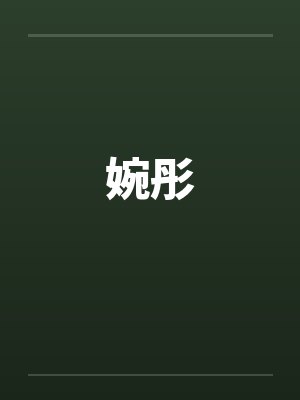 婉彤封面