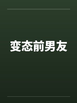 变态前男友by佚名笔趣阁无弹窗封面