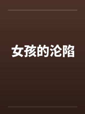 女孩的沦陷by佚名封面