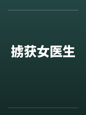掳获女医生by佚名笔趣阁无弹窗封面