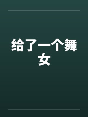 给了一个舞女by佚名笔趣阁无弹窗封面