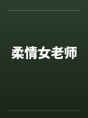 柔情女老师by佚名封面