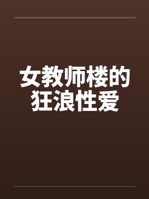 女教师楼的狂浪性爱by佚名笔趣阁无弹窗封面