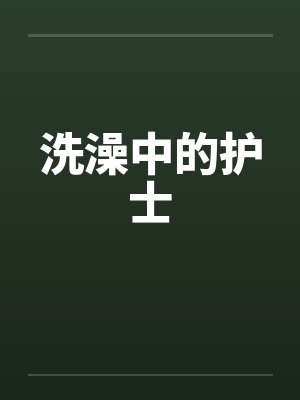 洗澡中的护士笔趣阁无弹窗封面