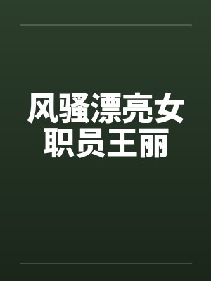 风骚漂亮女职员王丽by佚名封面