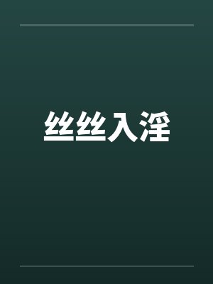 丝丝入淫by佚名笔趣阁无弹窗封面