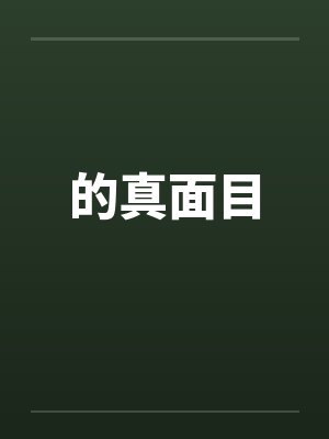 的真面目笔趣阁无弹窗封面
