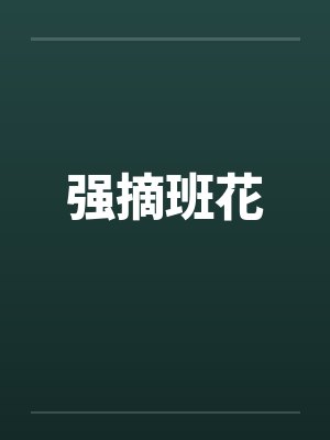 强摘班花笔趣阁无弹窗封面