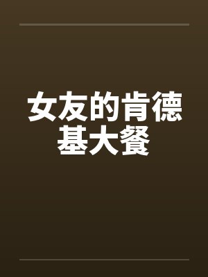 女友的肯德基大餐by佚名笔趣阁无弹窗封面