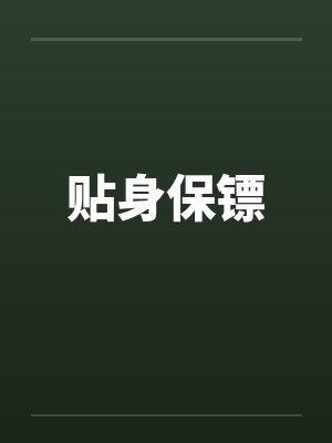 贴身保镖by佚名封面