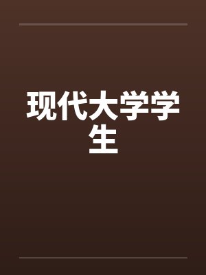 现代大学学生by佚名笔趣阁无弹窗封面