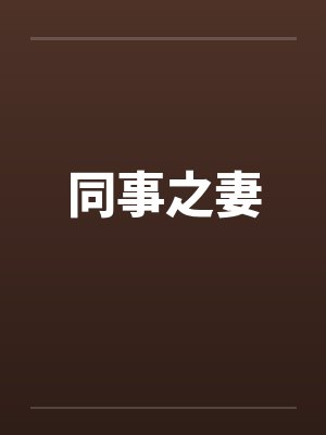 同事之妻笔趣阁无弹窗封面