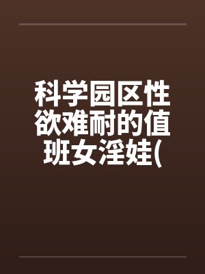 科学园区性欲难耐的值班女淫娃(受孕五部曲)封面