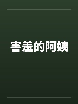 害羞的阿姨by佚名笔趣阁无弹窗封面