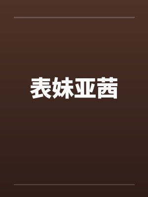 表妹亚茜笔趣阁无弹窗封面