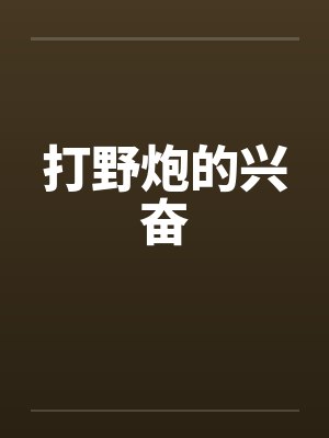 打野炮的兴奋by佚名封面