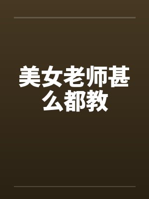 美女老师甚么都教笔趣阁无弹窗封面
