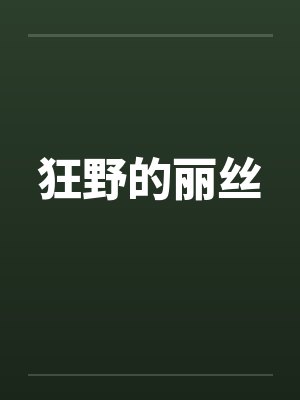 狂野的丽丝by佚名封面