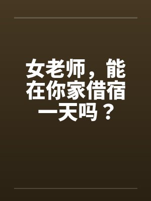 女老师，能在你家借宿一天吗？by佚名封面
