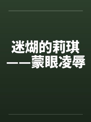 迷煳的莉琪——蒙眼凌辱笔趣阁无弹窗封面