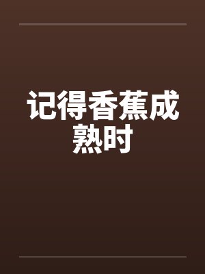记得香蕉成熟时演员表封面