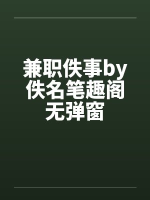 小说少爷穿错了封面