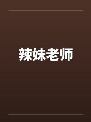 辣妹老师笔趣阁无弹窗封面