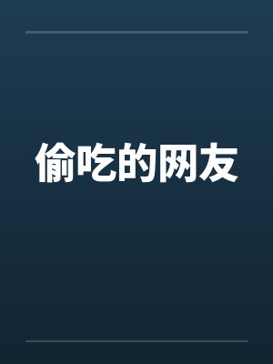 偷吃的网友by佚名封面