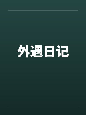 外遇日记笔趣阁无弹窗封面