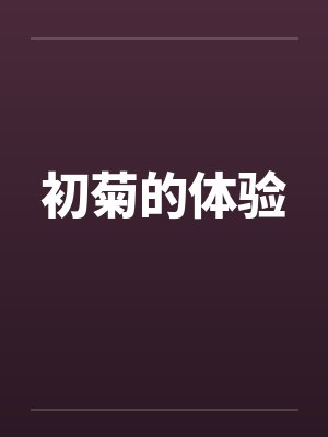 初菊的体验by佚名笔趣阁无弹窗封面