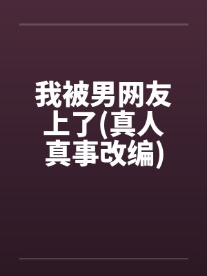 我被男网友上了(真人真事改编)by佚名封面