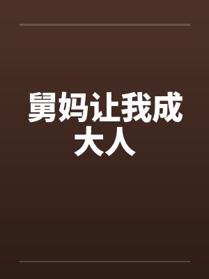 舅妈让我成大人by佚名笔趣阁无弹窗封面