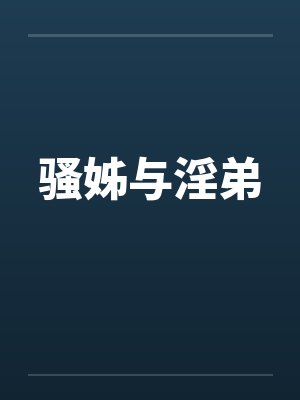 骚姊与淫弟by佚名封面