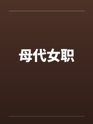 母代女职by佚名封面