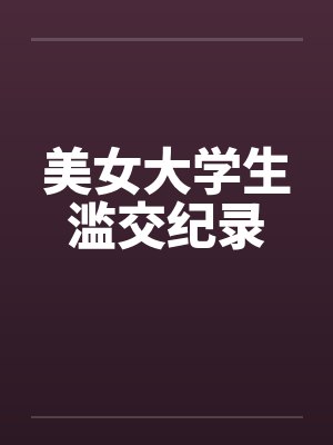 美女大学生滥交纪录by佚名笔趣阁无弹窗封面