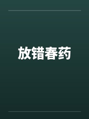放错春药笔趣阁无弹窗封面